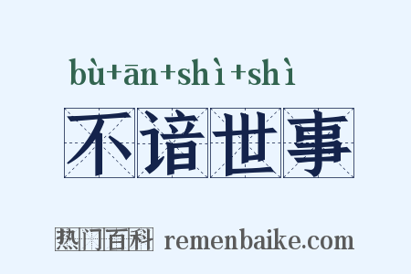 不谙世事是什么意思的图片